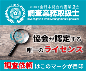 調査業務取扱士に認定