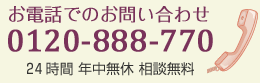 お電話でのお問い合わせ