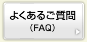 よくある質問(FAQ)