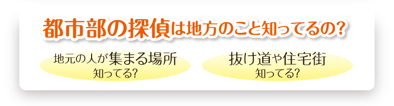 都市部の探偵は地方（旭川）のこと知ってるの？地元（旭川）の人が集まる場所知ってる？抜け道や住宅街知ってる？