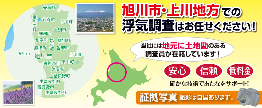旭川市・上川地方の浮気調査は北海道女性探偵社にお任せ。