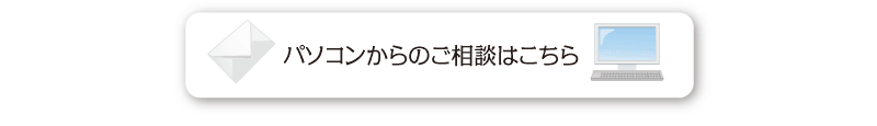 パソコンからのご相談はこちら