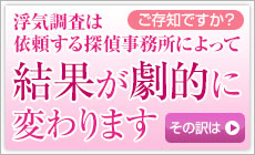 浮気調査は依頼する探偵社によって結果が劇的に変わります。その訳はこちらをクリック