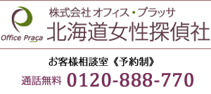 株式会社オフィス・プラッサ　北海道女性探偵社