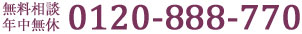 無料相談年中無休0120-888-770