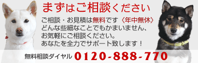 ご相談・お見積は無料です〈年中無休〉どんな些細なことでもかまいません、お気軽にご相談ください。無料相談ダイヤル0120-888-770