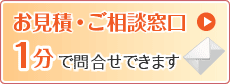 お見積もり・お問い合わせ