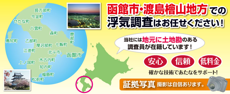 函館市・渡島檜山地方の浮気調査は北海道女性探偵社にお任せ。