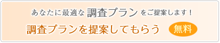 あなたに最適な調査プラン無料作成サービス