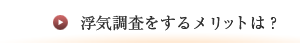 浮気調査をするメリットは？