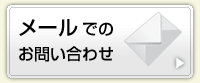 メールでのお問い合わせはこちらをクリック