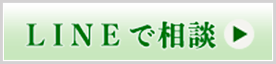 LINEでのご相談はこちらをクリック