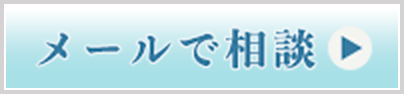 メールでのご相談はこちらをクリック
