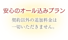 安心のオール込みプラン