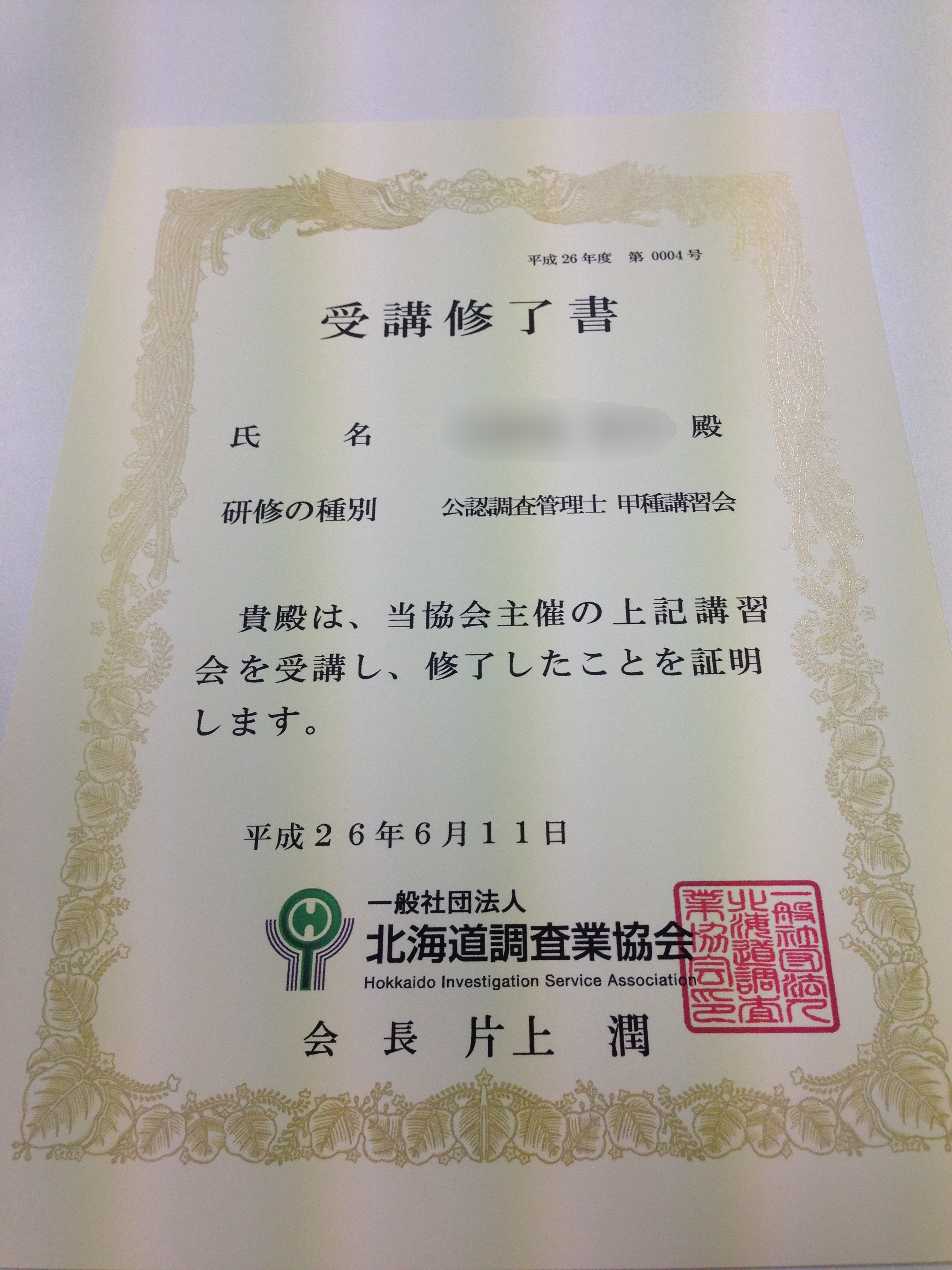 公認調査管理士証書