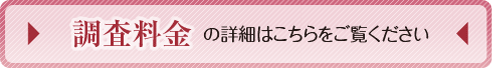 調査料金の詳細はこちらをクリック