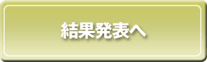 結果発表へ