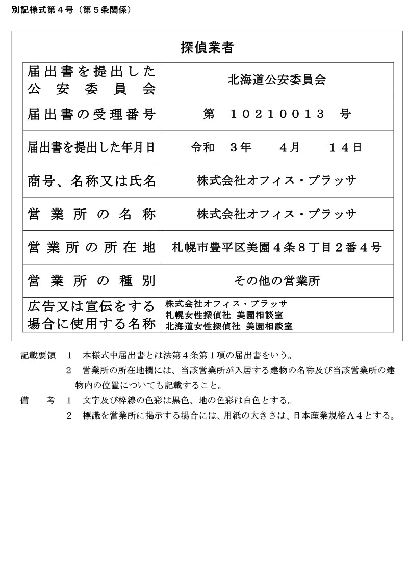 美園相談室の探偵業標識のキャプチャ