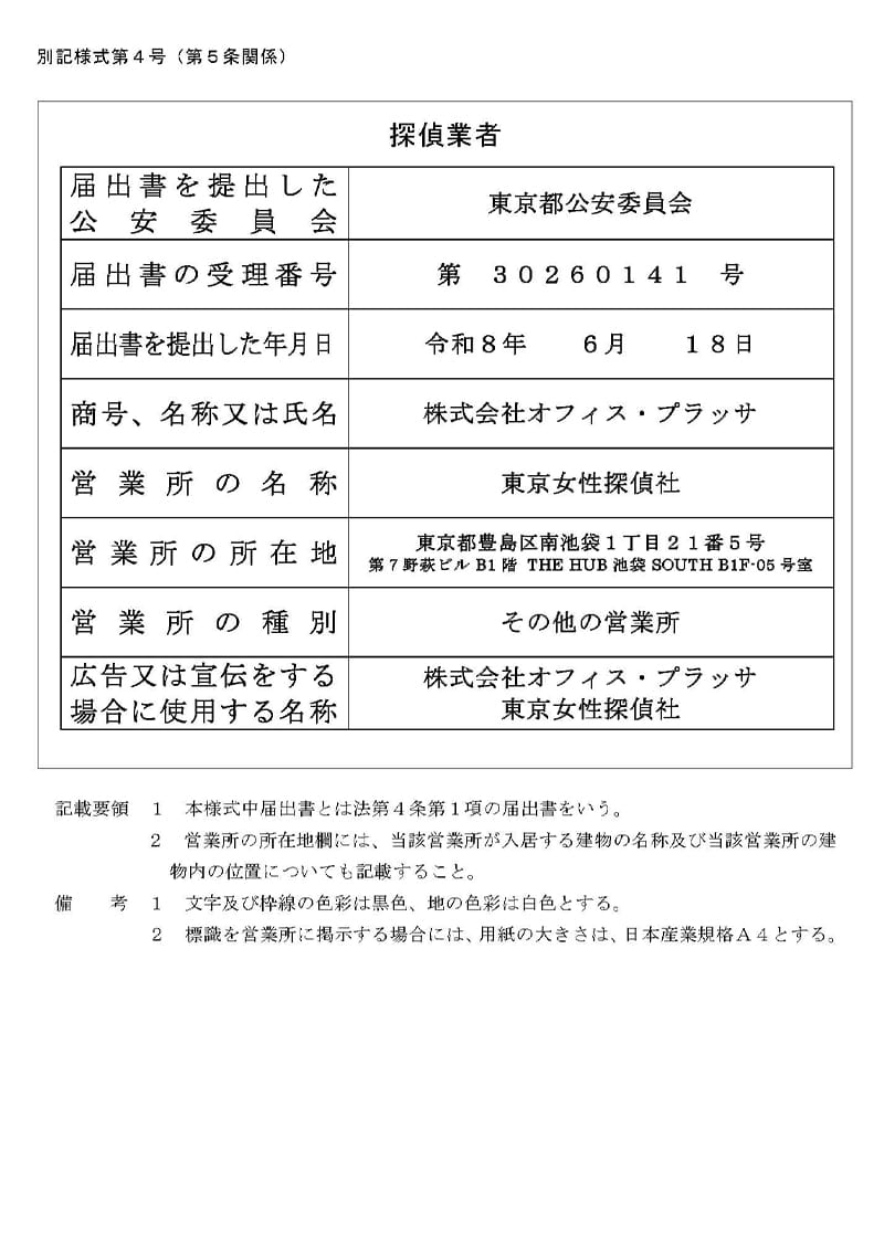 東京支社の探偵業標識のキャプチャ