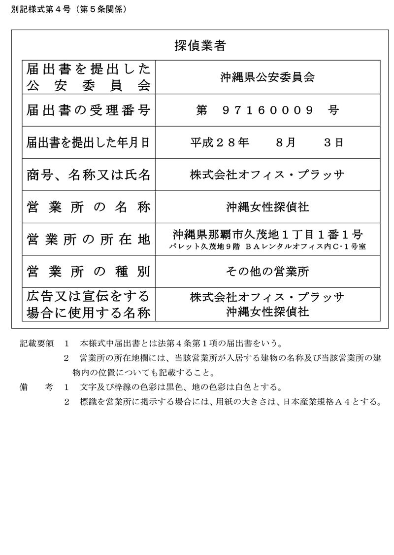 沖縄支社の探偵業標識のキャプチャ