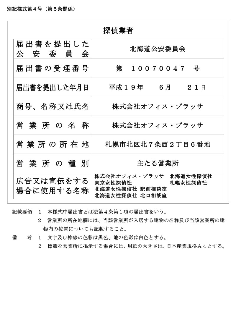 札幌本社の探偵業標識のキャプチャ