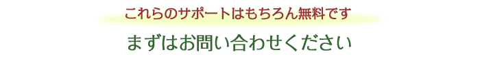 これらのサポートはもちろん無料です