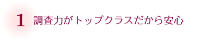 調査力がトップクラスだから安心