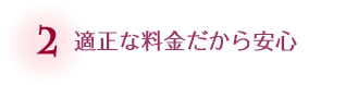 適正な料金だから安心