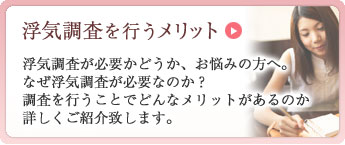 浮気調査のメリット