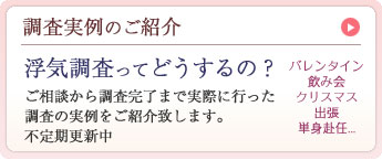 浮気調査の実例紹介