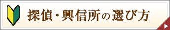 探偵社・興信所の選び方