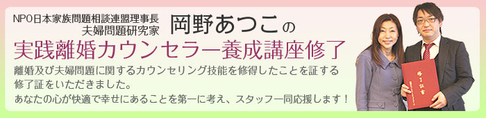 岡野あつこの実践離婚カウンセラー養成講座修了