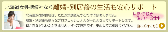 北海道女性探偵社は離婚・別居後もサポートします