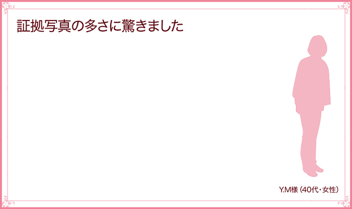 証拠写真の多さに驚きました