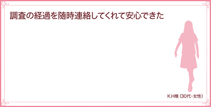 調査の経過を随時連絡してくれて安心できた