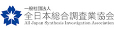 全日本総合調査業協会