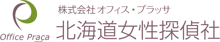 北海道女性探偵社