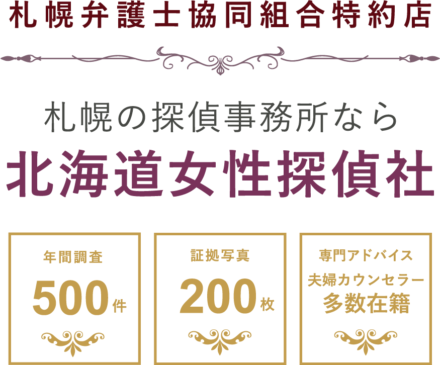 札幌弁護士共同組合特約店　調査の相談窓口　年間調査500件　証拠写真200枚　専門アドバイス夫婦カウンセラー多数在籍