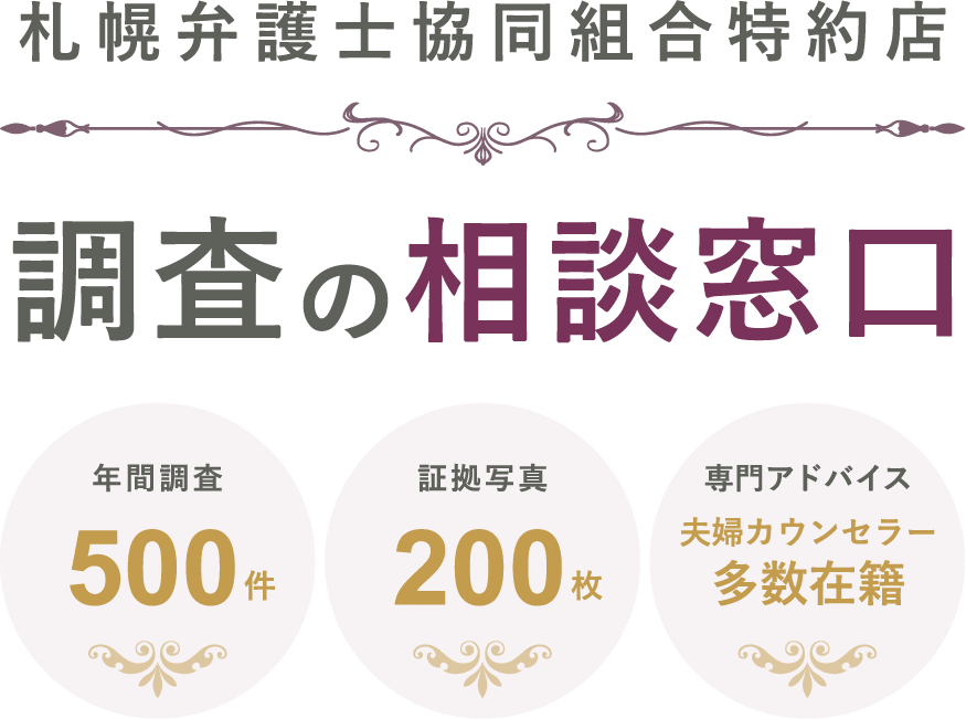 札幌弁護士共同組合特約店　調査の相談窓口　年間調査500件　証拠写真200枚　専門アドバイス夫婦カウンセラー多数在籍