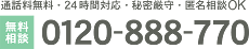 通話料無料・24時間対応・秘密厳守・匿名相談OK　無料相談　0120-888-770