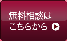 無料相談はこちらから