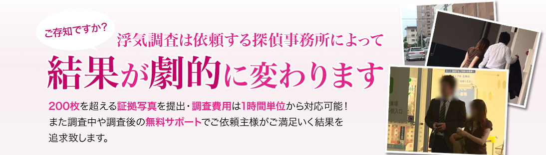 浮気調査は依頼する探偵事務所によって結果が劇的に変わります200枚を超える証拠写真を提出・調査費用は1時間単位から対応可能！また調査中や調査後の無料サポートでご依頼主様がご満足いく結果を追求致します。