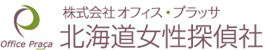 株式会社オフィスブラッサ北海道女性探偵社