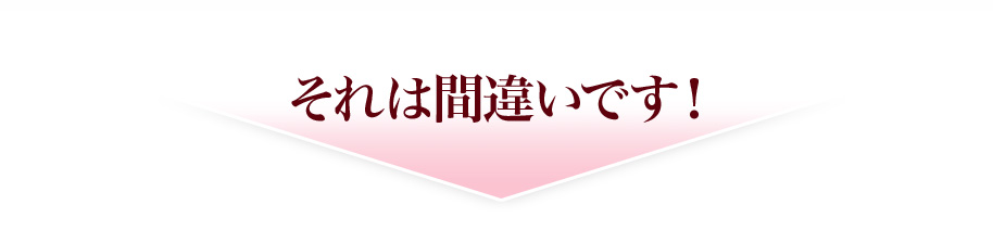 それは間違いです！