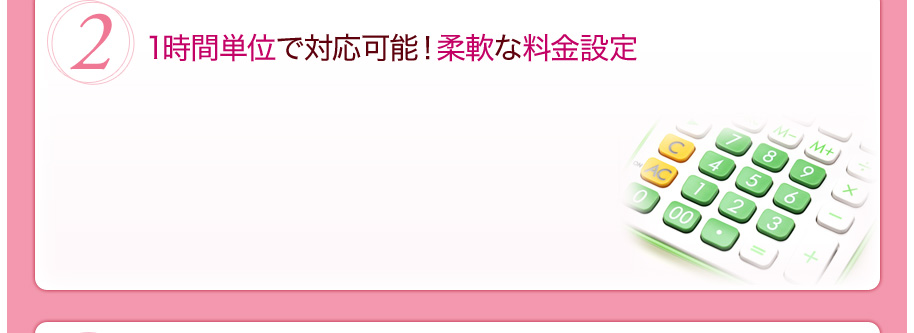 1時間単位で対応可能！柔軟な料金設定
