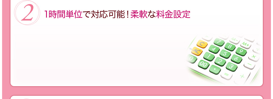 1時間単位で対応可能！柔軟な料金設定
