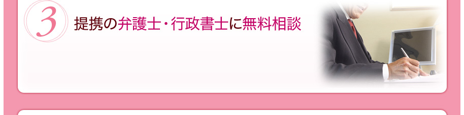 提携の弁護士・行政書士に無料相談
