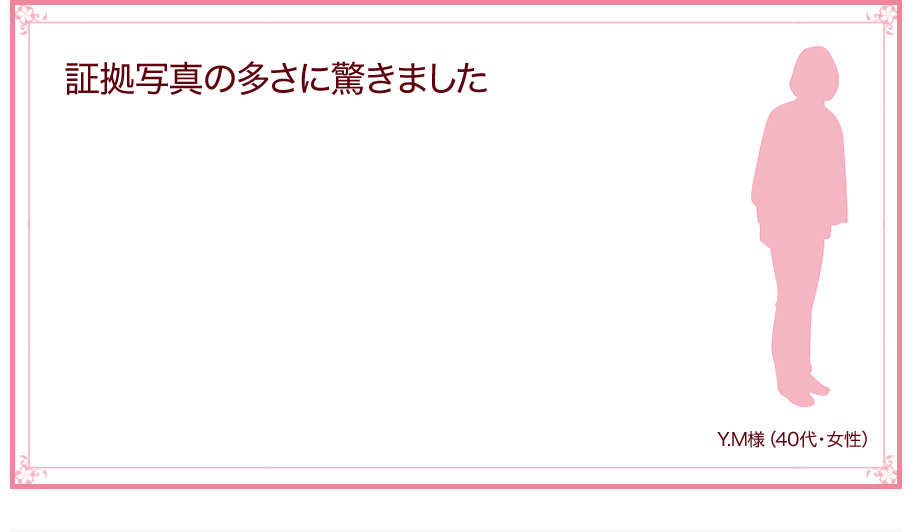 証拠写真の多さに驚きました