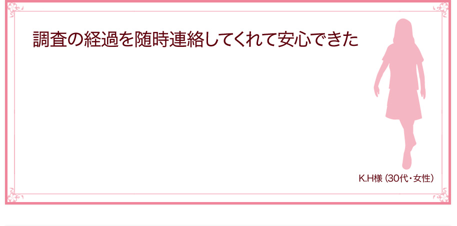 調査の経過を随時連絡してくれて安心できた