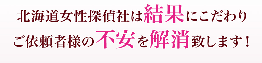 北海道女性探偵社は結果にこだわりご依頼者様の不安を解消致します！